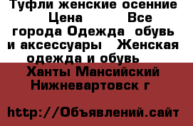 Туфли женские осенние. › Цена ­ 750 - Все города Одежда, обувь и аксессуары » Женская одежда и обувь   . Ханты-Мансийский,Нижневартовск г.